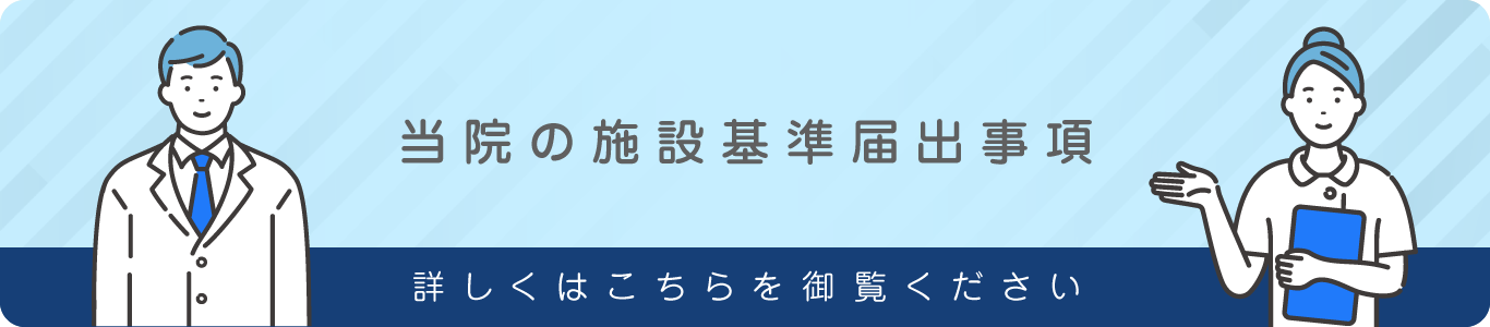 当院の施設基準届出事項